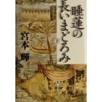 睡蓮の長いまどろみ(下)/宮本輝(著者)