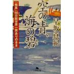 空の青、海の碧 「飛鳥」98日間世界一周ありのまま 幻冬舎文庫/早坂真紀(著者)　
