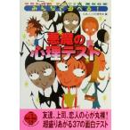 みんなで遊べる！悪魔の心理テスト COLOR PETIT BOOK 二見文庫二見WAi WAi文庫/G.B.ココロの研究会(著者)　