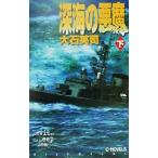  глубокий море. демон ( внизу ) C*NOVELS/ большой камень Британия .( автор )