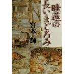 睡蓮の長いまどろみ(上)/宮本輝(著者)