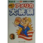 映画で学ぶアメリカ大統領 舛添要一のおもしろ国際政治学講座/舛添要一(著者)　