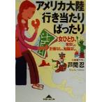 アメリカ大陸行き当たりばったり 女ひとり、金なし、計画なし、知識なし 知恵の森文庫/芦間忍(著者)