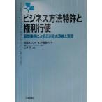 ビジネス方法特許と権