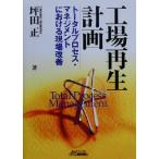  завод воспроизведение план Total процесс * management что касается площадка улучшение B&amp;T книги / цубо рисовое поле правильный ( автор )