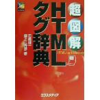 超図解 HTMLタグ辞典 超図解シリーズ/石橋健一(著者),鐘ヶ江秀彦(著者)