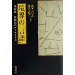 境界の「言語」 地球化/地域化のダイナミクス/荒このみ(著者),谷川道子(著者)　