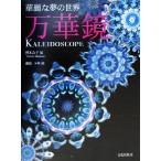 華麗な夢の世界 万華鏡/照木公子(編者)　