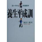 養生平成訓 「目からウロコ！」の新健康学/岡田錬河(著者)