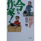 今から作家！ サラリーマン・OLをしながら作家になる方法/唐沢明(著者)　