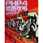PHP4徹底攻略 Webとデータベースの連携プログラミング/堀田倫英(著者),石井達夫(著者),広