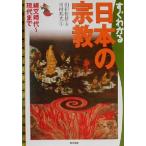 すぐわかる日本の宗教 縄文時代-現代まで/川村邦光(著者),山折哲雄(その他)　