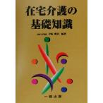 在宅介護の基礎知識/寺崎明美(著者)　