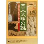 四大文明の謎 人類史に残された37の奇妙な痕跡 青春文庫/歴史の謎研究会(編者)