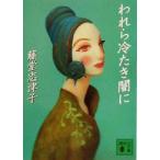 われら冷たき闇に 講談社文庫/藤堂志津子(著者)