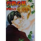 灼熱の肌 ミス・キャスト 講談社X文庫ホワイトハート/伊郷ルウ(著者)