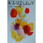 ね、おはなしよんで/与田準一(編者),川崎大治(編者),乾孝(編者),いわさきちひろ　