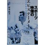 スポーツ映像のエピステーメー 文化解釈学の視点から/舛本直文(著者)　