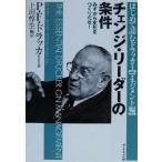 チェンジ・リーダーの条件 みずから変化をつくりだせ！ はじめて読むドラッカーマネジメント編／ピーター・ドラッカー(著者),上田惇生(訳者