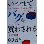いつまでバグを買わされるのか 平気で欠陥商品を売る業界の内幕/マークミナシ(著者),植木不等式(訳者