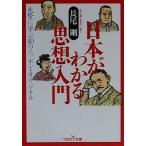 日本がわかる思想入門 新潮OH！文庫/長尾剛(著者)