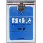 禁煙の愉しみ 新潮OH！文庫/山村修(著者)　