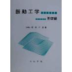 振動工学 基礎編/安田仁彦(著者)　