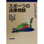 スポーツの法律相談 青林法律相談28/伊藤堯(編者),浜野吉生(編者),浦川道太郎(編者