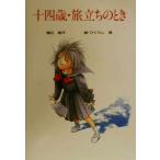十四歳・旅立ちのとき けやきの創作童話/梶田典代(著者),ひぐらし哉
