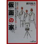 仮面の家 先生夫婦はなぜ息子を殺したのか 新潮OH！文庫/横川和夫(著者)