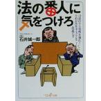 法の番人に気をつけろ 新潮OH！文庫/石井誠一郎(著者)　