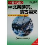 一冊で読む執権北条時宗と蒙古襲来 成美文庫/谷口研語(著者)
