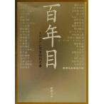 百年目 ミレニアム記念特別文庫 新潮文庫/新潮文庫編集部(編者)