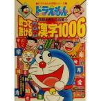  Doraemon. государственный язык интересный ..... мочь написать начальная школа иероглифы 1006 Doraemon. учеба серии / внизу ..