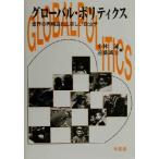 グローバル・ポリティクス 世界の再構造化と新しい政治学/小林誠(編者),遠藤誠治(編者)　
