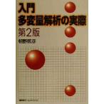 入門 多変量解析の実際 第2版/朝野煕彦(著者)　
