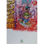 アジアの地獄(2) それ行け!!バックパッカーズ 小学館文庫それ行け!!バックパッカ-ズ2/游人舎(