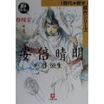 安倍晴明 陰陽宮(4) 時代・歴史傑作シリーズ 小学館文庫/谷恒生(著者)