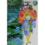 多摩川なまず旅 山梨の源流から羽田まで 小学館文庫/佐々木聖(著者),中川カンゴロー