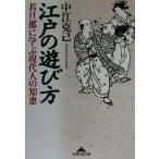 江戸の遊び方 若旦那に学ぶ現代人の知恵 知恵の森文庫/中江克己(著者)