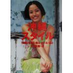 沖縄スタイル 「異国」を知る・見る・食べる・遊ぶ 知恵の森文庫/天空企画(編者)　