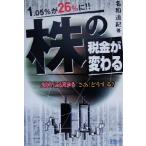 株の税金が変わる 2001年4月から/名和道紀(著者)