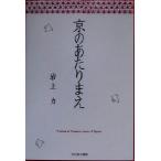 京のあたりまえ/岩上力(著者)　
