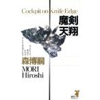 魔剣天翔 驚愕の空中密室！ 講談社ノベルス/森博嗣(著者)