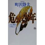 危ない少年 いま、家族にできること 講談社ニューハードカバー/町沢静夫(著者)　