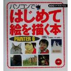 パソコンではじめて絵を描く本 PAINTER6 Painter 6 Win & Mac SCC Books/大賀葉子(著者),有田満弘(著