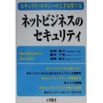ネットビジネスのセキュリティ セキュリティポリシーの上手な作り方/島田裕次(著者),榎木千昭(著者),