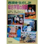 表現を生かした総合学習の展開／上中良子(著者),神吉脩(著者),竹井史(著者),山田康彦(著者)