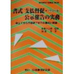 書式　支払督促・公示催告の実務　全訂三版 申立てから手続終了までの書式と理論 裁判事務手続講座第５巻／園部厚(著者),広瀬子之助