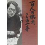  100 человек. .., это один рука / рисовое поле средний ..( автор )